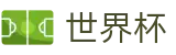 2026世界杯_世界杯比分买球地址及怎么买比分